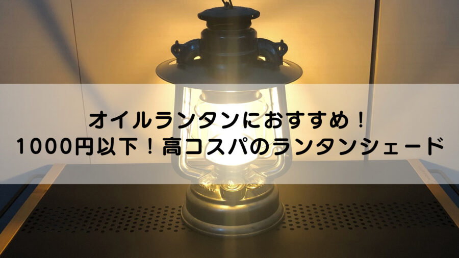 オイルランタンにおすすめ！1000円以下で買える高コスパのランタンシェード | ファミキャンいこうよ！