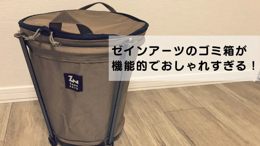 公式通販サイト ZANE ARTS MOBI BOX 組み立てゴミ箱コヨーテ モビ 