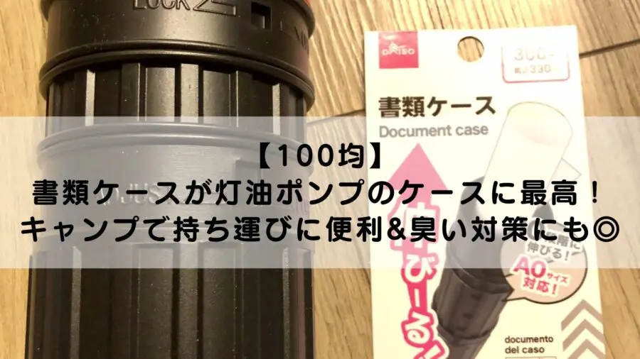 灯油 ストア カバー 100 均