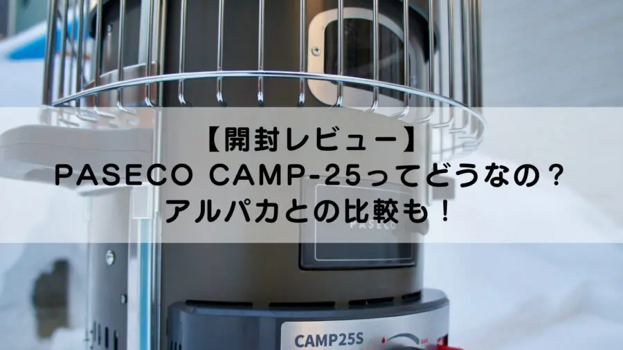 開封レビュー】PASECO CAMP-25ってどうなの？アルパカとの比較も