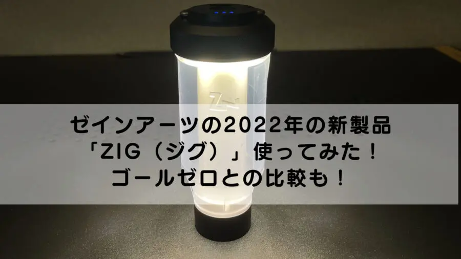 ゼインアーツの2022年の新製品「ZIG（ジグ）」使ってみた！ゴールゼロ 