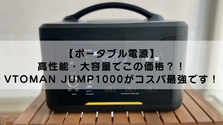 ポータブル電源】高性能・大容量でこの価格？！VTOMAN JUMP1000が