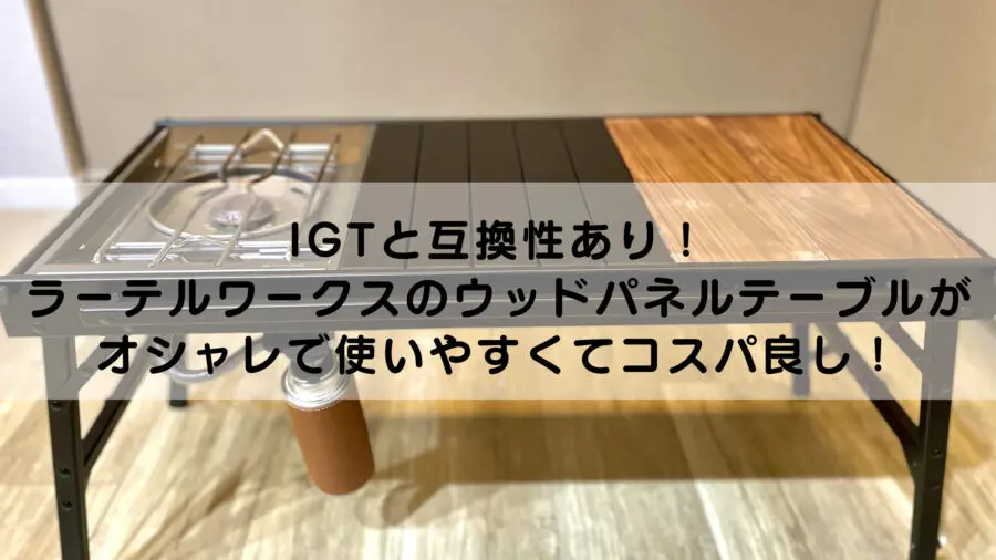 IGTと互換性あり！ラーテルワークスのウッドパネルテーブルがオシャレ 